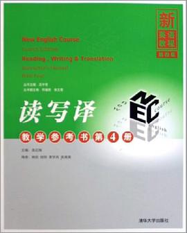 新英语教程(第四版)读写译(第4册)教学参考书 pdf epub mobi 电子书 下载