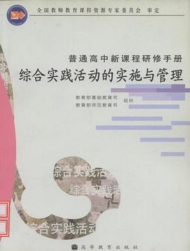 综合实践活动的实施与管理 pdf epub mobi 下载