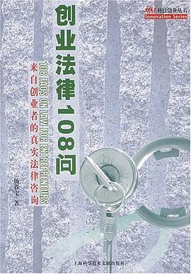 创业法律108问-来自创业者的真实法律咨询 pdf epub mobi 电子书 下载