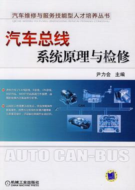 汽车总线系统原理与检修 pdf epub mobi 电子书 下载