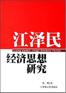 江泽民经济思想研究 pdf epub mobi 电子书 下载