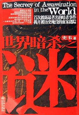 世界暗殺之謎 pdf epub mobi 電子書 下載