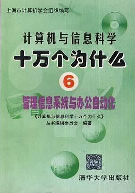 计算机与信息科学十万个为什么(6)管理信息系统与办公自动化 pdf epub mobi 电子书 下载