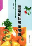 蔬菜制种可学可做 pdf epub mobi 电子书 下载