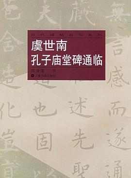 虞世南孔子庙堂碑通临