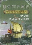 神奇的美画师Photoshop CS中文版基础应用全接触 pdf epub mobi 电子书 下载