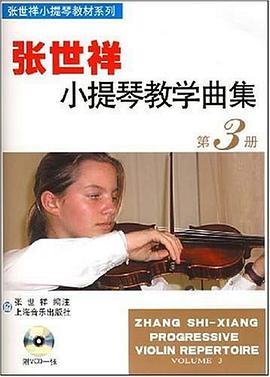 张世祥小提琴教学曲集。第3册 pdf epub mobi 下载