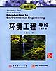环境工程导论