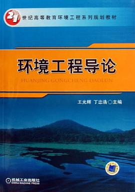 环境工程导论 pdf epub mobi 电子书 下载