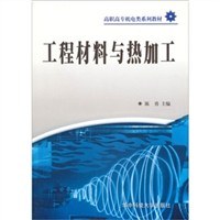 工程材料与热加工