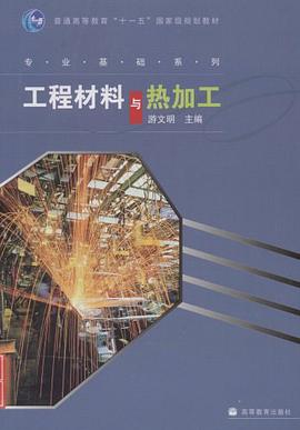 工程材料与热加工 pdf epub mobi 电子书 下载
