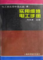 实用维修电工手册 pdf epub mobi 下载