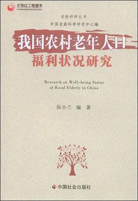 我国农村老年人口福利状况研究 pdf epub mobi 电子书 下载