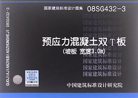 08SG432-3预应力混凝土双T板 pdf epub mobi 下载