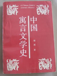 中国寓言文学史 pdf epub mobi 电子书 下载