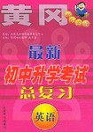 最新初中升学考试总复习．英语 pdf epub mobi 电子书 下载