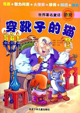 世界著名童话游戏:穿靴子的猫 (精装)