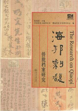 海邦剩馥：侨批档案研究（潮汕文库） pdf epub mobi 电子书 下载