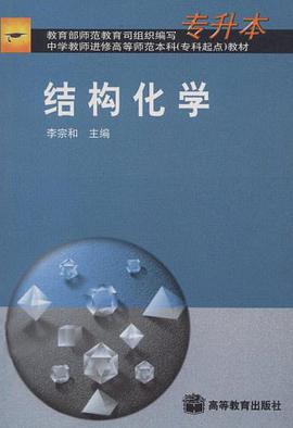 结构化学 pdf epub mobi 下载