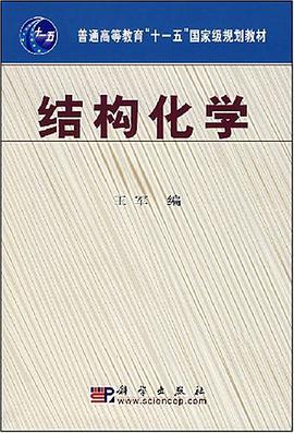 结构化学 pdf epub mobi 电子书 下载
