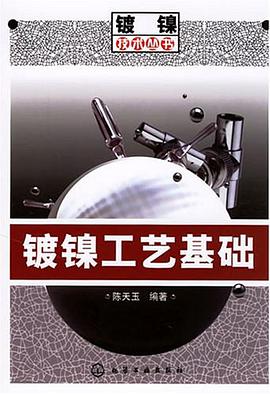 镀镍工艺基础 pdf epub mobi 电子书 下载