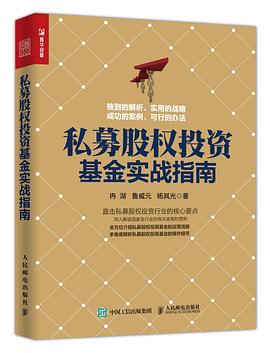 私募股权投资基金实战指南 pdf epub mobi 电子书 下载