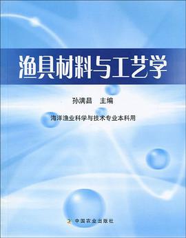 渔具材料与工艺学 pdf epub mobi 电子书 下载
