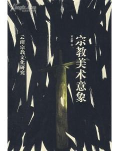 宗教美术意象 pdf epub mobi 电子书 下载