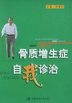 骨质增生症自我诊治 pdf epub mobi 电子书 下载