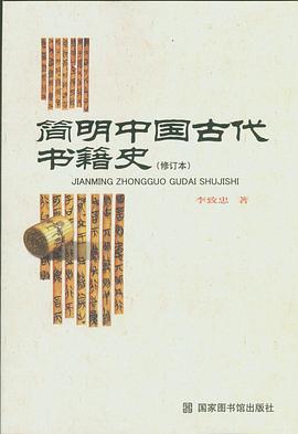 简明中国古代书籍史 pdf epub mobi 电子书 下载