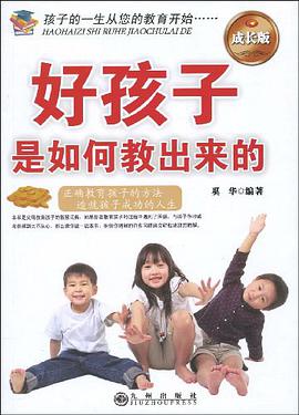 好孩子是如何教出来的 pdf epub mobi 电子书 下载