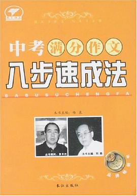 中考满分作文八步速成法 pdf epub mobi 电子书 下载