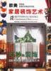 欧美家居装饰艺术――巧妙的装饰 pdf epub mobi 下载