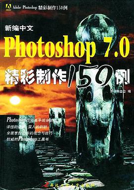 新編中文Photoshop7.0精彩製作150例 pdf epub mobi 電子書 下載