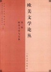 欧美文学论丛  第二辑 pdf epub mobi 电子书 下载