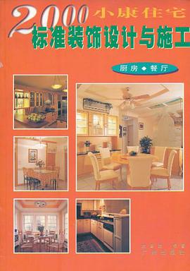 2000小康住宅标准装饰设计与施工