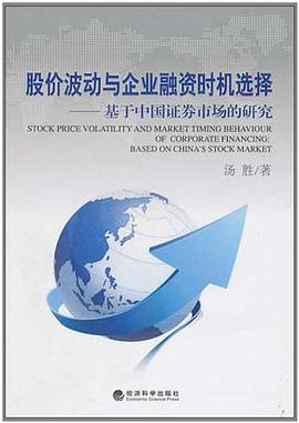 股价波动与企业融资时机选择 pdf epub mobi 电子书 下载