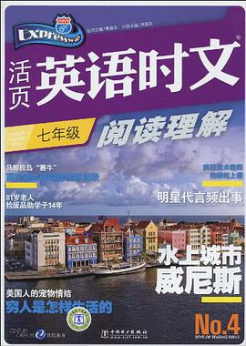 七年级-水上城市威尼斯-活页英语时文阅读理解-No.4