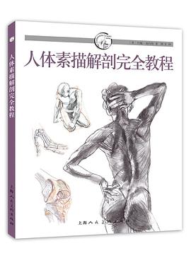 人体素描解剖完全教程 pdf epub mobi 电子书 下载