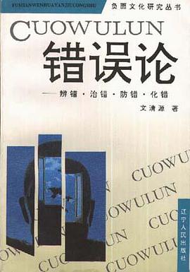 错误论――辨错.治错.防错.化错 pdf epub mobi 电子书 下载