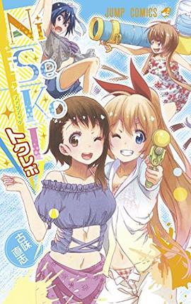 ニセコイ オフィシャルファンブック トクレポ pdf epub mobi 电子书 下载