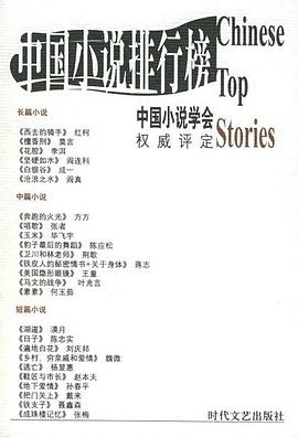 2001中国小说排行榜 pdf epub mobi 下载