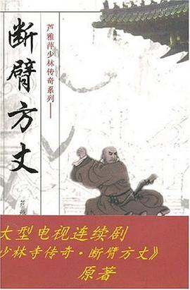断臂方丈 pdf epub mobi 电子书 下载