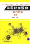 高等数学题典:好题精编(下) pdf epub mobi 下载