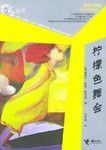 柠檬色舞会 pdf epub mobi 电子书 下载