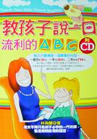教孩子說一口流利的ABC附CD pdf epub mobi 电子书 下载