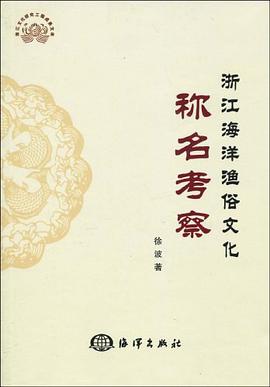 浙江海洋漁俗文化稱名考察 pdf epub mobi 電子書 下載