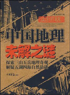 中国地理未解之谜 pdf epub mobi 电子书 下载