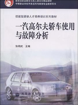 一汽高尔夫轿车使用与故障分析 pdf epub mobi 电子书 下载