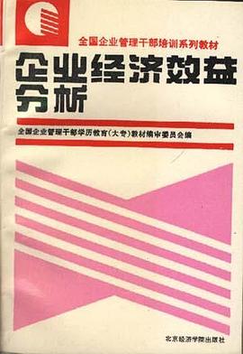 企业经济效益分析 pdf epub mobi 电子书 下载